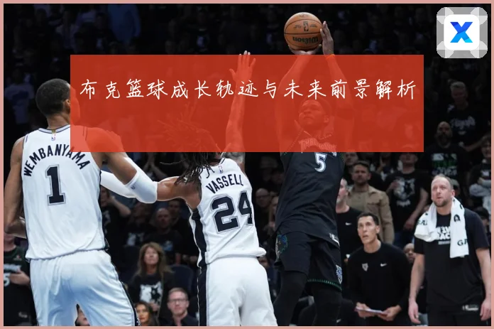 布克篮球成长轨迹与未来前景解析