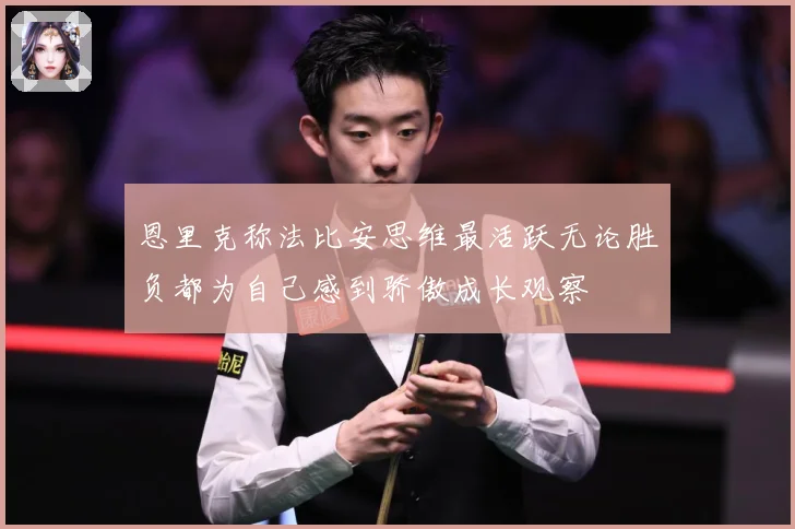 恩里克称法比安思维最活跃无论胜负都为自己感到骄傲成长观察