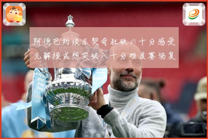 阿德巴约谈东契奇狂砍六十分感受无解模式想突破八十分难度赛场复盘