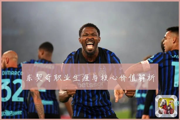 东契奇职业生涯与核心价值解析