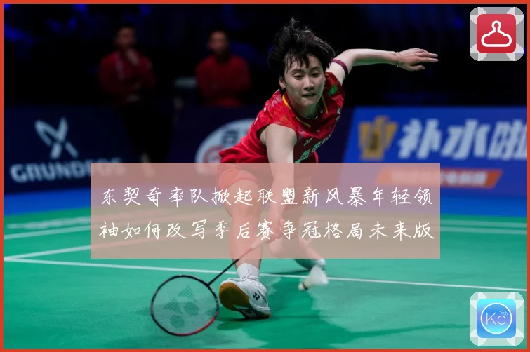 东契奇率队掀起联盟新风暴年轻领袖如何改写季后赛争冠格局未来版图解析