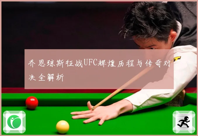 乔恩琼斯征战UFC辉煌历程与传奇对决全解析