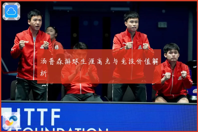 汤普森排球生涯高光与竞技价值解析