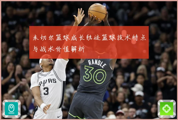 米切尔篮球成长轨迹篮球技术特点与战术价值解析