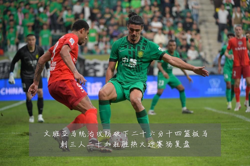 文班亚马统治攻防砍下二十六分十四篮板马刺三人二十加狂胜热火迎赛场复盘
