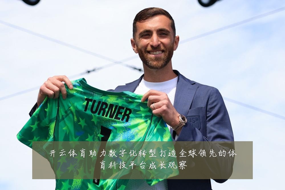 开云体育助力数字化转型打造全球领先的体育科技平台成长观察