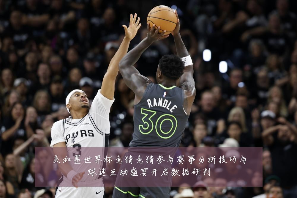 美加墨世界杯竞猜竞猜参与赛事分析技巧与球迷互动盛宴开启数据研判