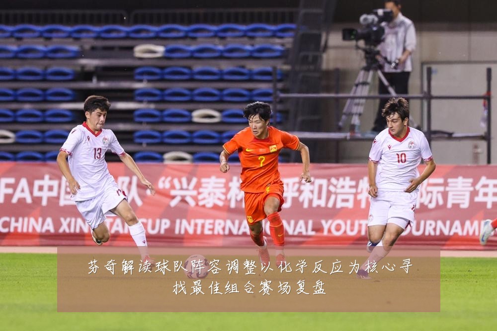 芬奇解读球队阵容调整以化学反应为核心寻找最佳组合赛场复盘