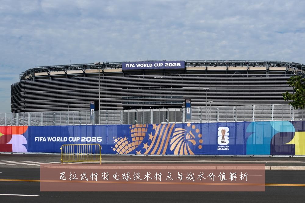 昆拉武特羽毛球技术特点与战术价值解析