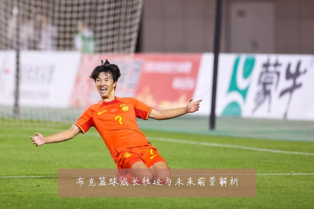 布克篮球成长轨迹与未来前景解析