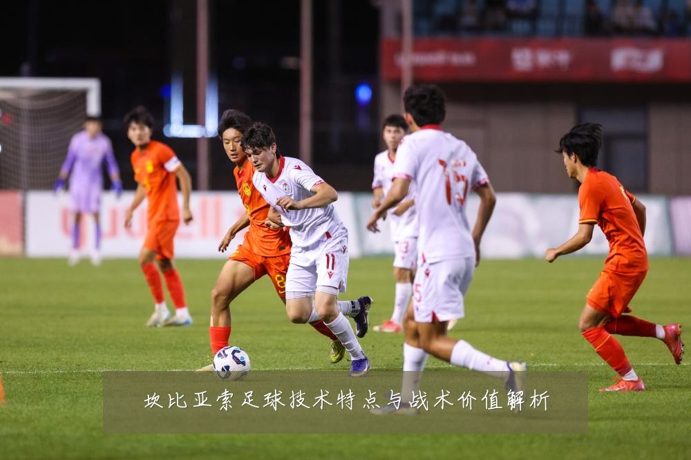 坎比亚索足球技术特点与战术价值解析