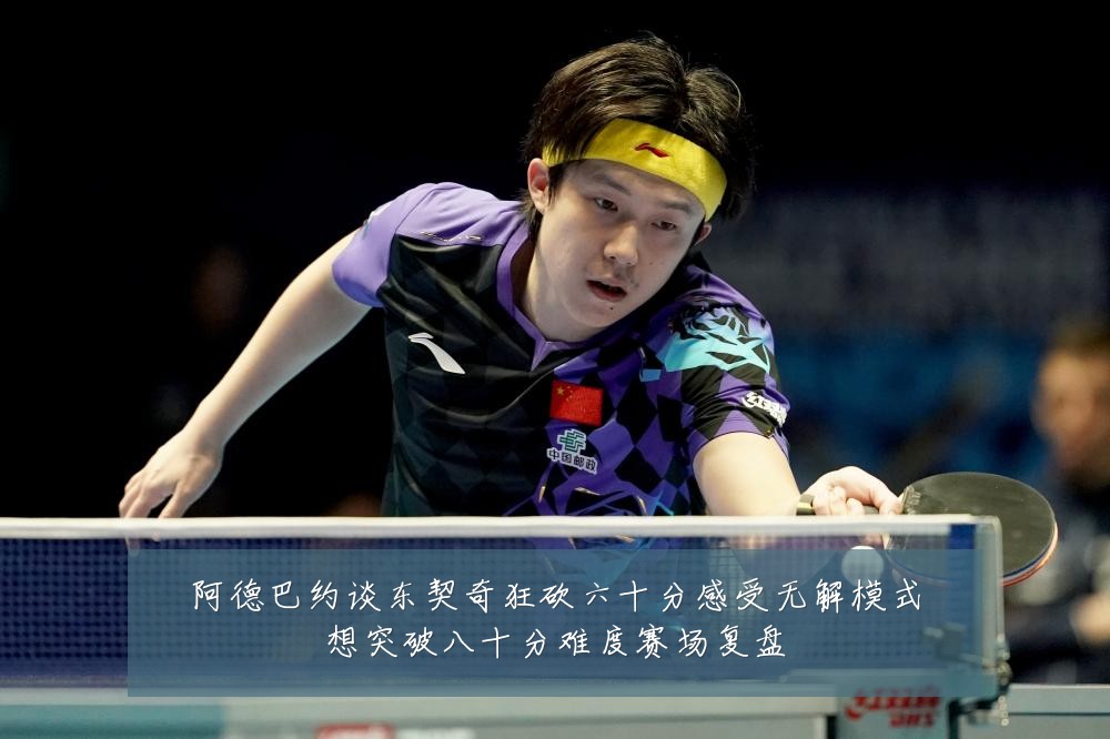 阿德巴约谈东契奇狂砍六十分感受无解模式想突破八十分难度赛场复盘