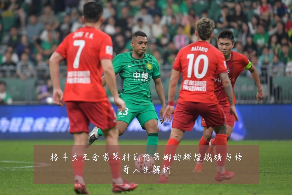 格斗女王舍甫琴科瓦伦蒂娜的辉煌战绩与传奇人生解析