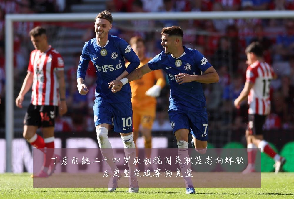 丁彦雨航二十四岁获初现闯美职篮志向蝉联后更坚定追赛场复盘