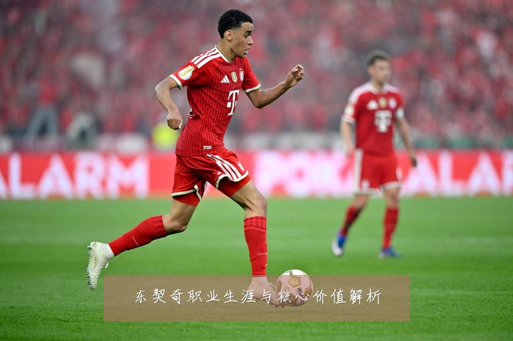 东契奇职业生涯与核心价值解析