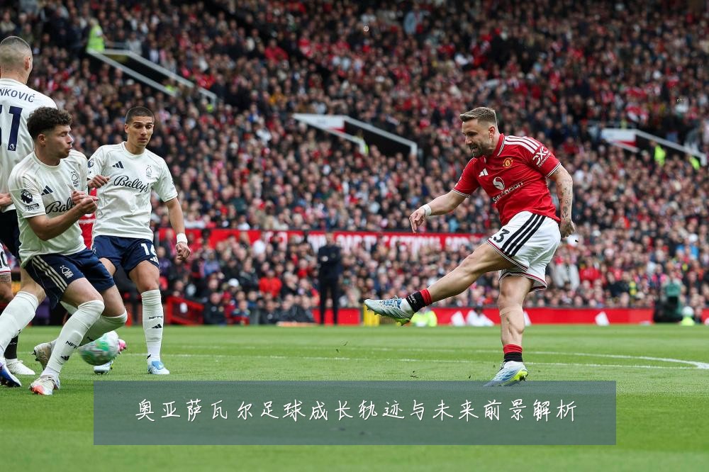 奥亚萨瓦尔足球成长轨迹与未来前景解析