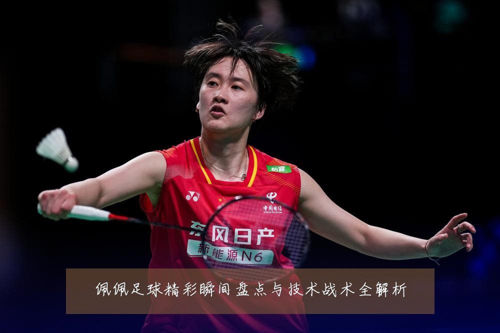 佩佩足球精彩瞬间盘点与技术战术全解析