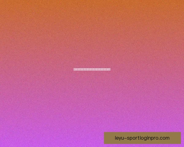 世界杯精彩竞猜攻略全指南助你精准投注赢取丰厚奖励