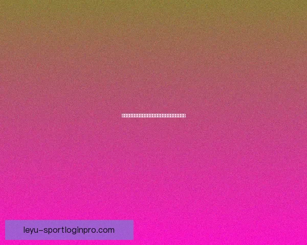 乐鱼体育用户评价分析：体验、优势与改进建议全面解析