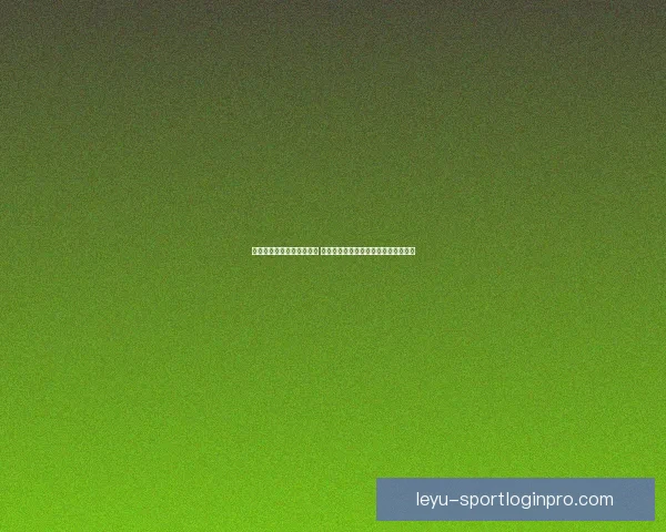 乐鱼体育入口官网全新上线 提供极速体育赛事体验与精彩互动平台