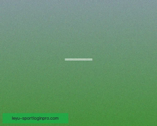 精准体育竞猜分析与预测技巧提升你的投注胜率 精准体育竞猜分析与预测技巧提升你的投注胜率