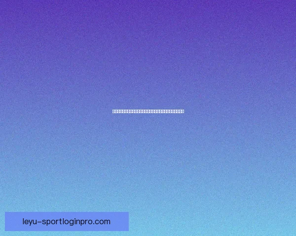 乐鱼体育平台引领全新体育娱乐体验打造多元化体育赛事互动生态 乐鱼体育平台引领全新体育娱乐体验打造多元化体育赛事互动生态