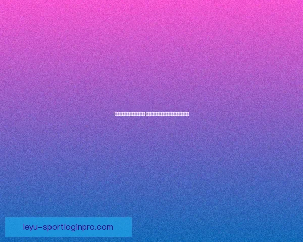 乐鱼体育入口官网全新上线 提供极速体育赛事体验与精彩互动平台