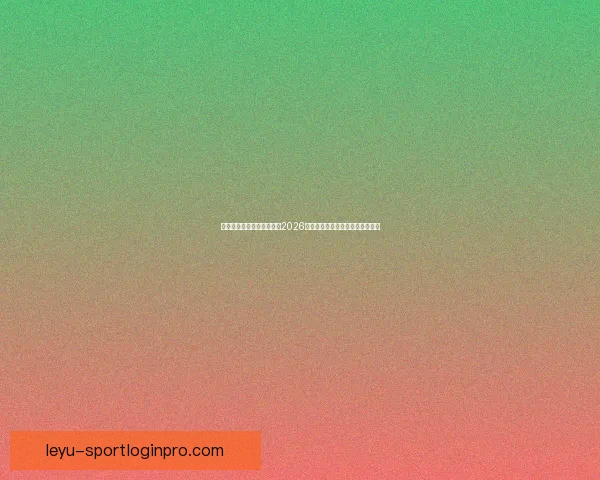 逐梦绿茵巅峰全球豪强汇聚2026年世界杯点燃新时代足球荣耀之战 逐梦绿茵巅峰全球豪强汇聚2026年世界杯点燃新时代足球荣耀之战