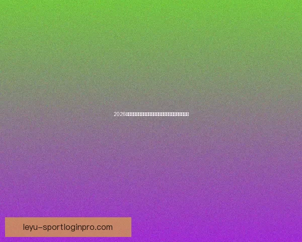 2026年世界杯热门对决解析:焦点比赛和实力强队的巅峰对决 2026年世界杯热门对决解析:焦点比赛和实力强队的巅峰对决