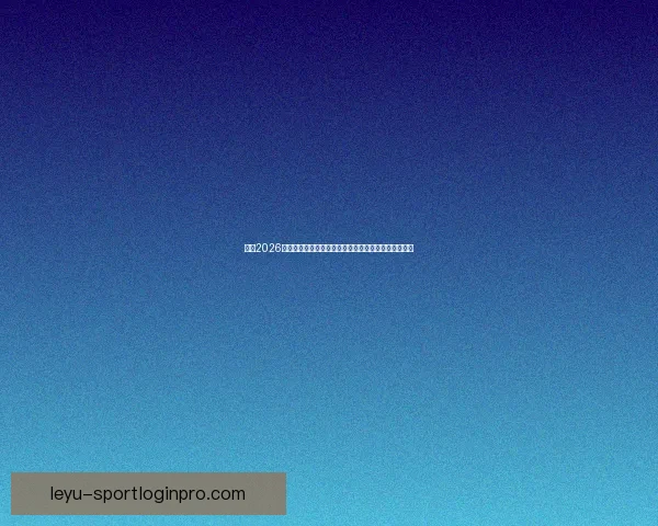 围绕2026世界杯揭幕时间展望全球足球盛宴趋势解读前瞻潮流新