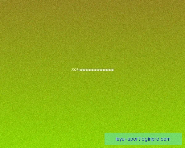 2026年世界杯球队名单预测分析及各大强队备战情况揭秘 2026年世界杯球队名单预测分析及各大强队备战情况揭秘