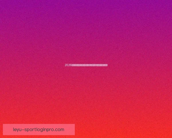 2026年世界杯热门对决解析:焦点比赛和实力强队的巅峰对决 2026年世界杯热门对决解析:焦点比赛和实力强队的巅峰对决