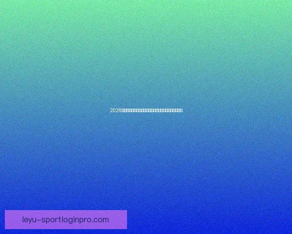 2026年世界杯热门对决解析：焦点比赛和实力强队的巅峰对决