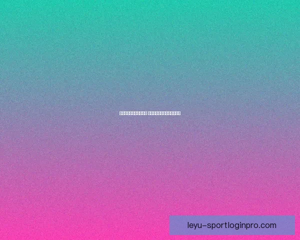 世界杯竞猜赔率网站分析 预测最强球队表现与赛事动态