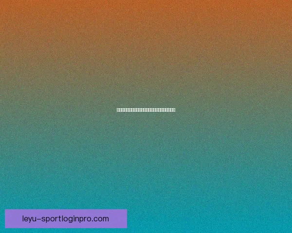 世界杯竞猜赔率网站全面解析投注策略与即时赔率动态 世界杯竞猜赔率网站全面解析投注策略与即时赔率动态