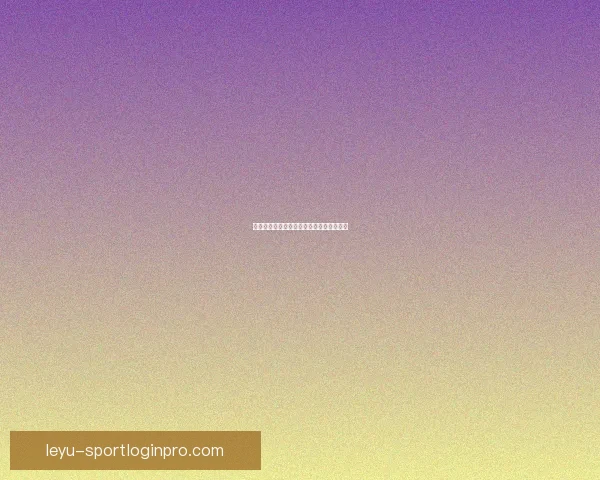 世界杯精彩赛事预测与投注技巧全攻略指南