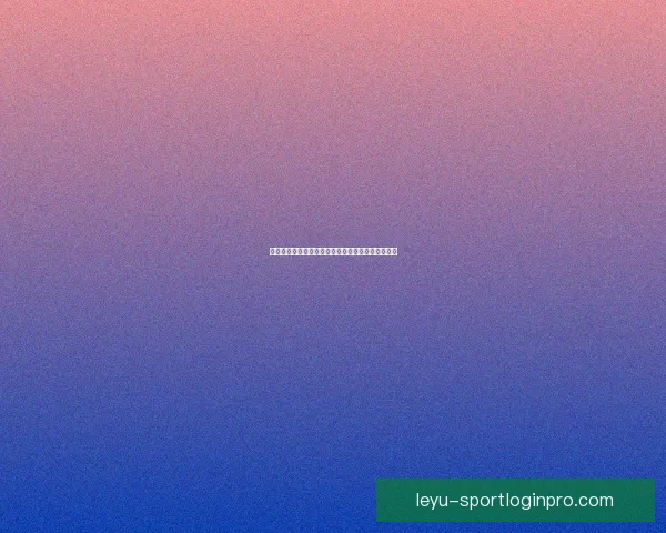 世界杯竞猜实用技巧全解析助你提高胜率与投注技巧