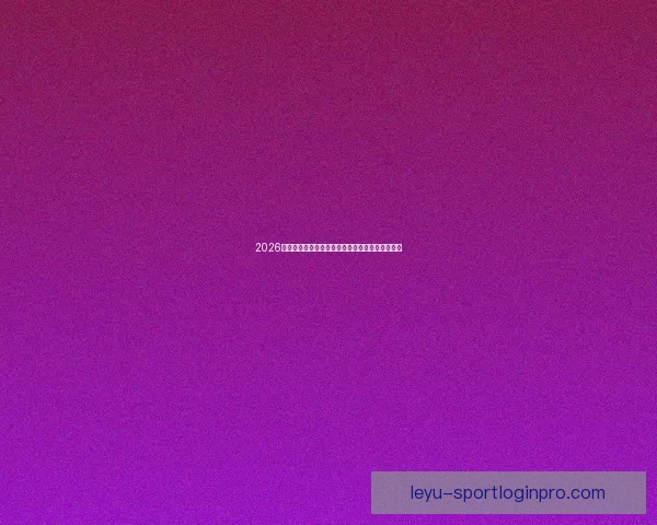 2026年世界杯盛大开幕在即全球球迷热切期待精彩赛事