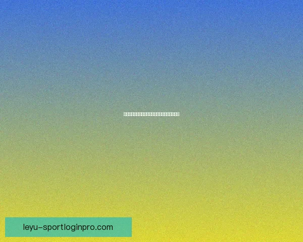 世界杯精彩赛事胜负竞猜平台全新玩法与策略解析