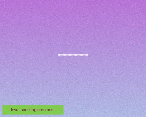 激情世界杯来袭,加入竞猜赢大奖,挑战你的足球智慧 激情世界杯来袭,加入竞猜赢大奖,挑战你的足球智慧