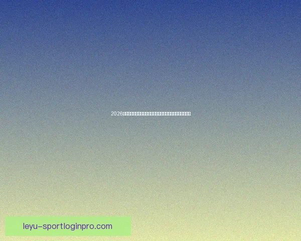 2026世界杯冠军预测:哪些国家有望打破历史,赢得全球足球荣耀 2026世界杯冠军预测:哪些国家有望打破历史,赢得全球足球荣耀