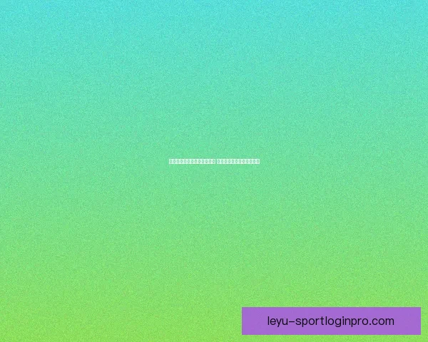 世界杯足球竞猜预测策略揭秘 精准分析助你赢得竞猜大奖 世界杯足球竞猜预测策略揭秘 精准分析助你赢得竞猜大奖