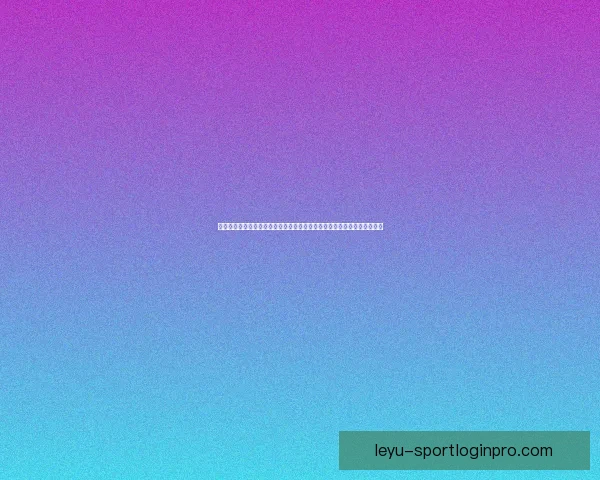 世界杯竞猜盛宴开启，预测赢家赢取丰厚奖励，挑战你的足球智慧与运气！