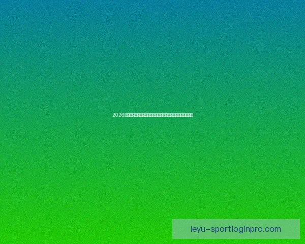 2026世界杯冠军预测：哪些国家有望打破历史，赢得全球足球荣耀