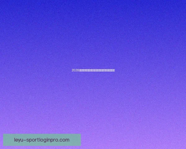 2026世界杯助攻榜最新排名揭晓球员表现与关键数据分析 2026世界杯助攻榜最新排名揭晓球员表现与关键数据分析