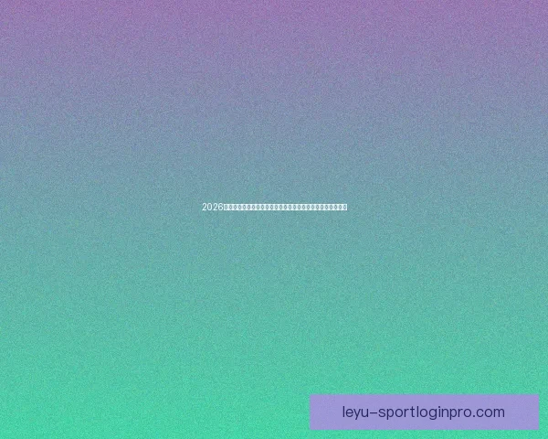 2026世界杯冠军预测：哪些国家有望打破历史，赢得全球足球荣耀